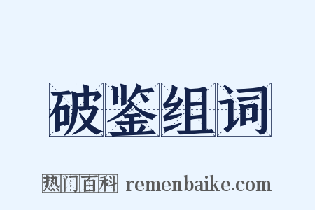 破鉴组词是什么意思的图片